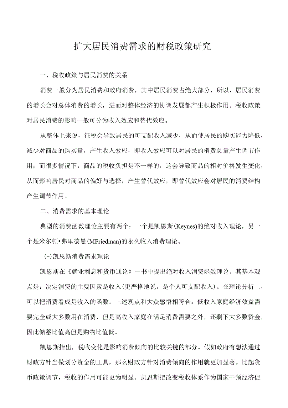 扩大居民消费需求的财税政策研究分析 财务管理专业.docx_第3页