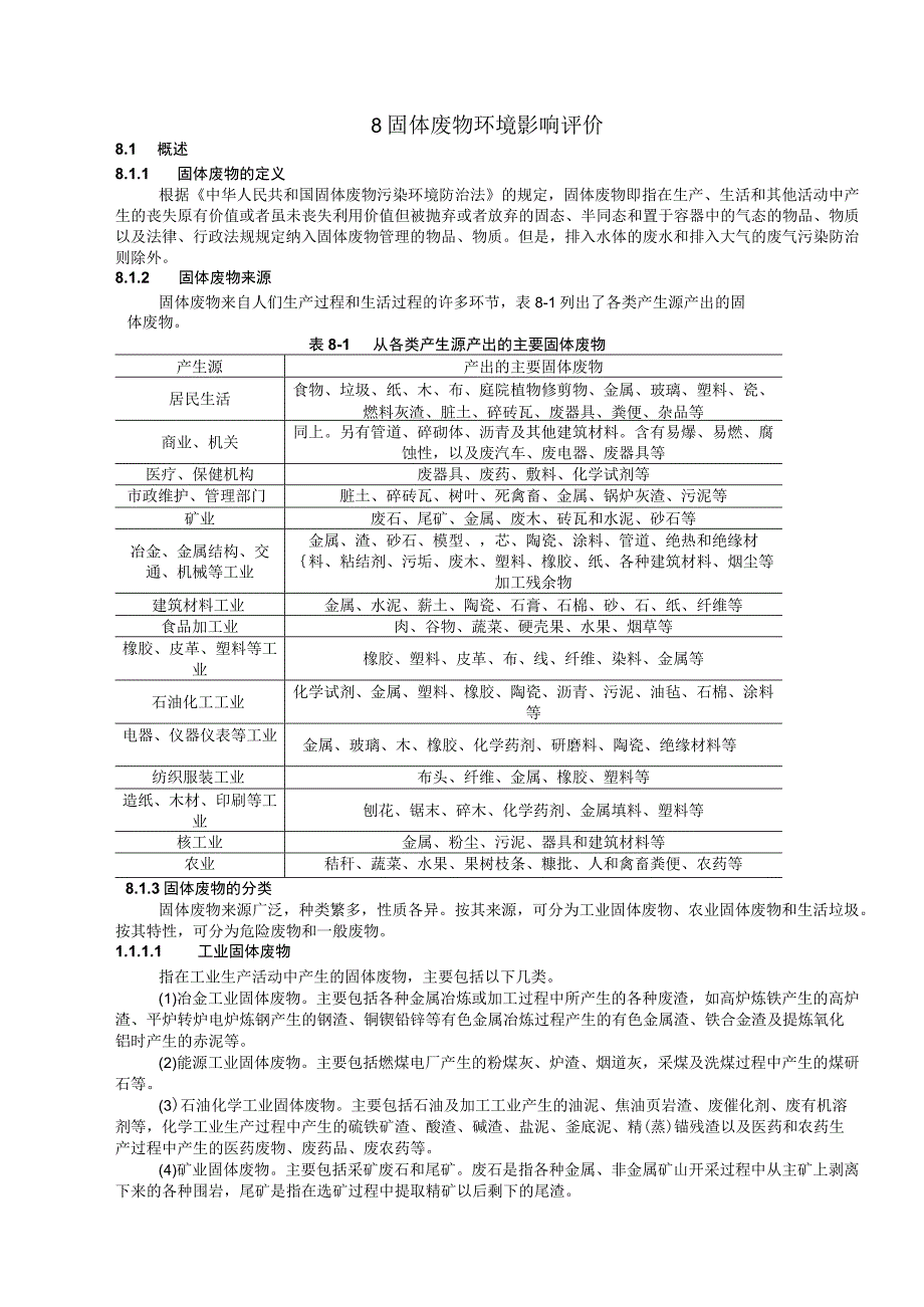 成信工建设项目环境影响评价培训讲义08固体废物环境影响评价.docx_第1页