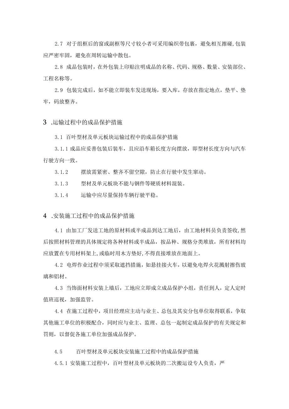 幕墙工程的成品保护措施.docx_第2页