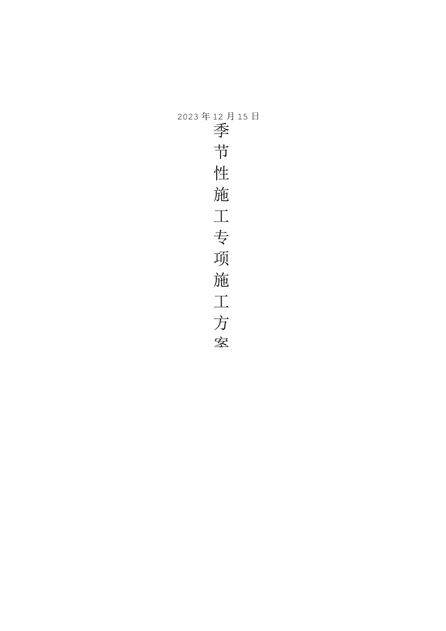 施工方案季节性施工专项施工方案.docx_第1页