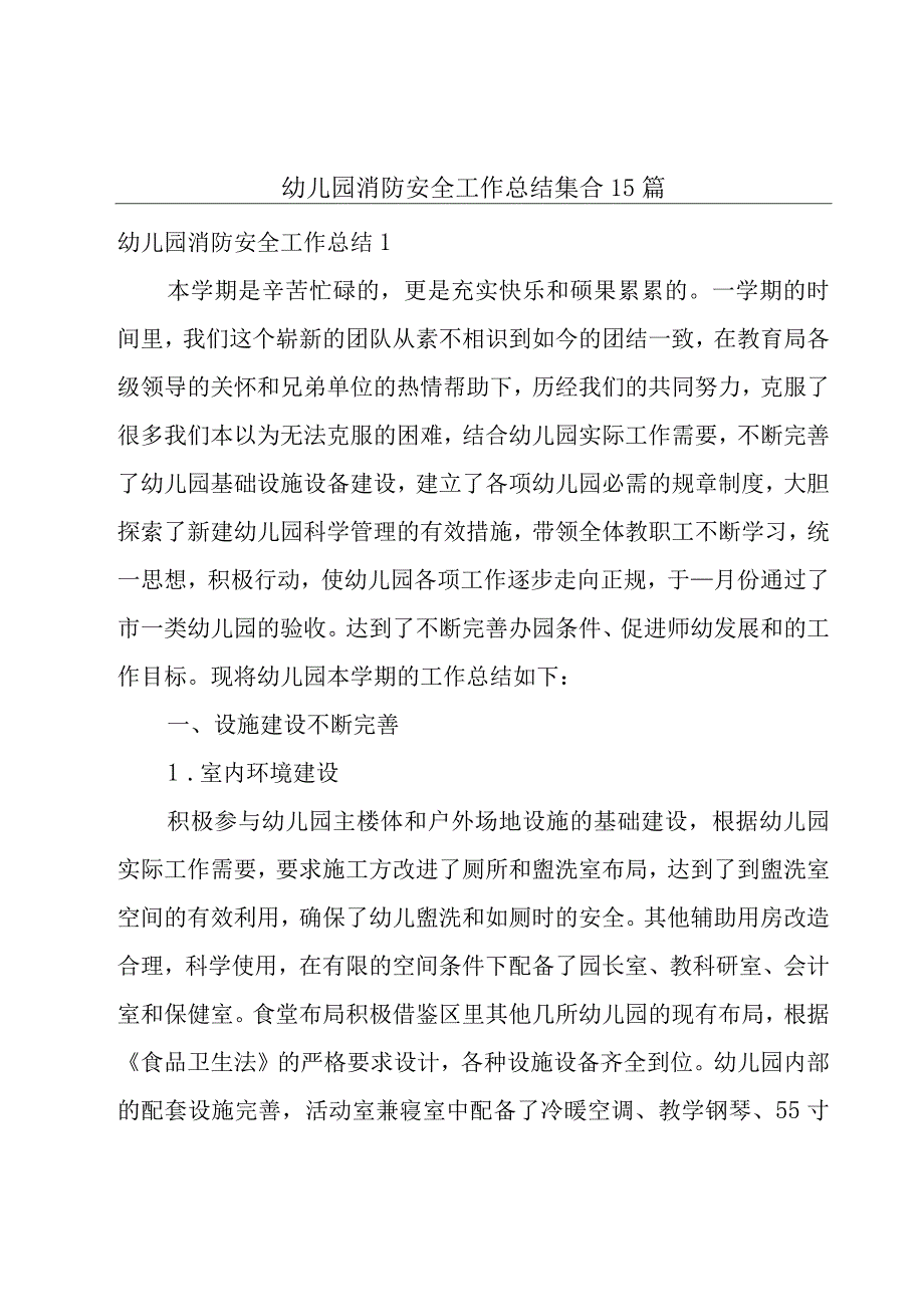 幼儿园消防安全工作总结集合15篇.docx_第1页