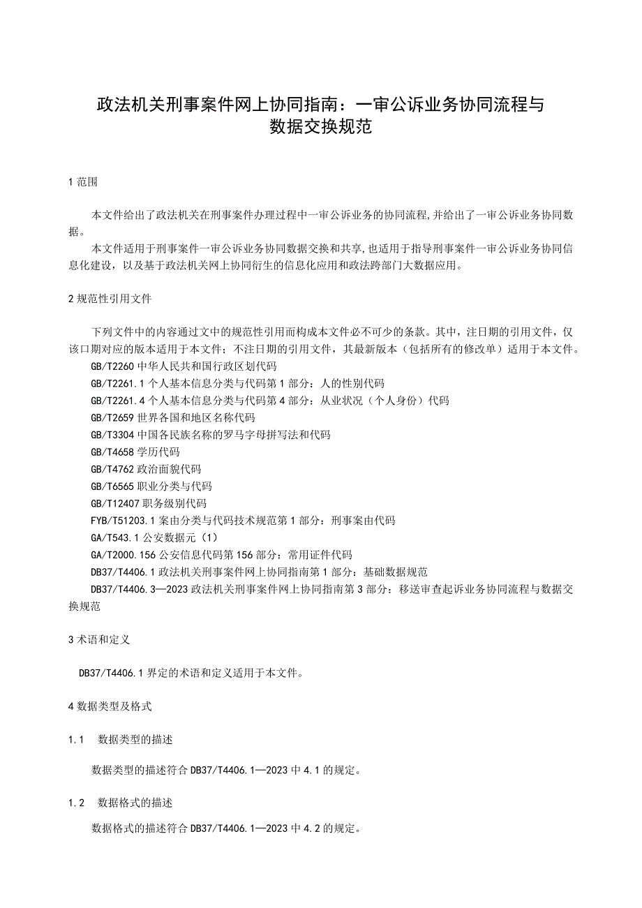 政法机关刑事案件网上协同指南 一审公诉业务协同流程与数据交换规范.docx_第1页