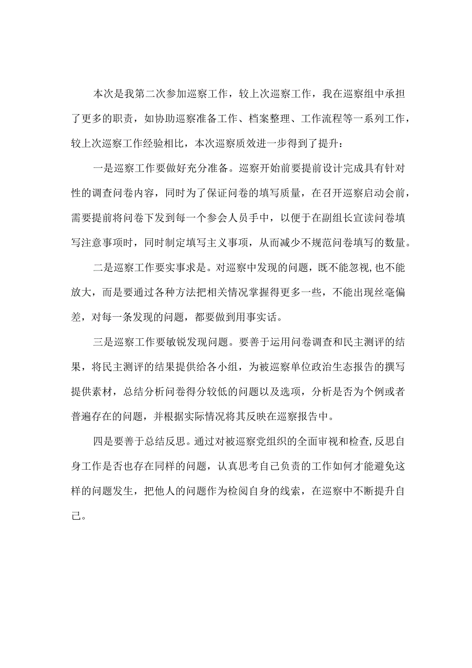 新编2023年省纪检巡察组巡检工作个人心得体会 6份.docx_第1页