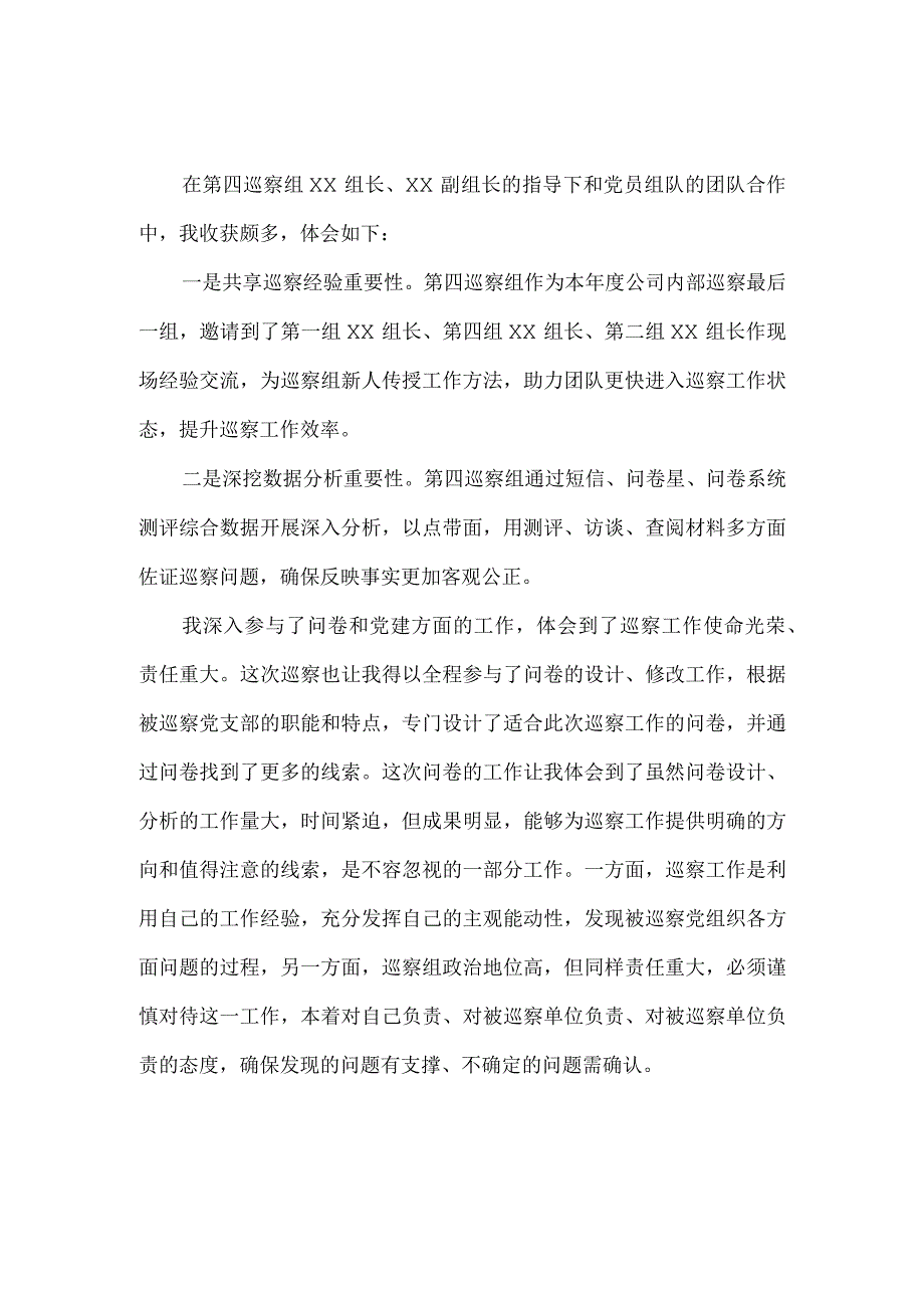 新编2023年省纪检巡察组巡检工作个人心得体会 6份.docx_第2页