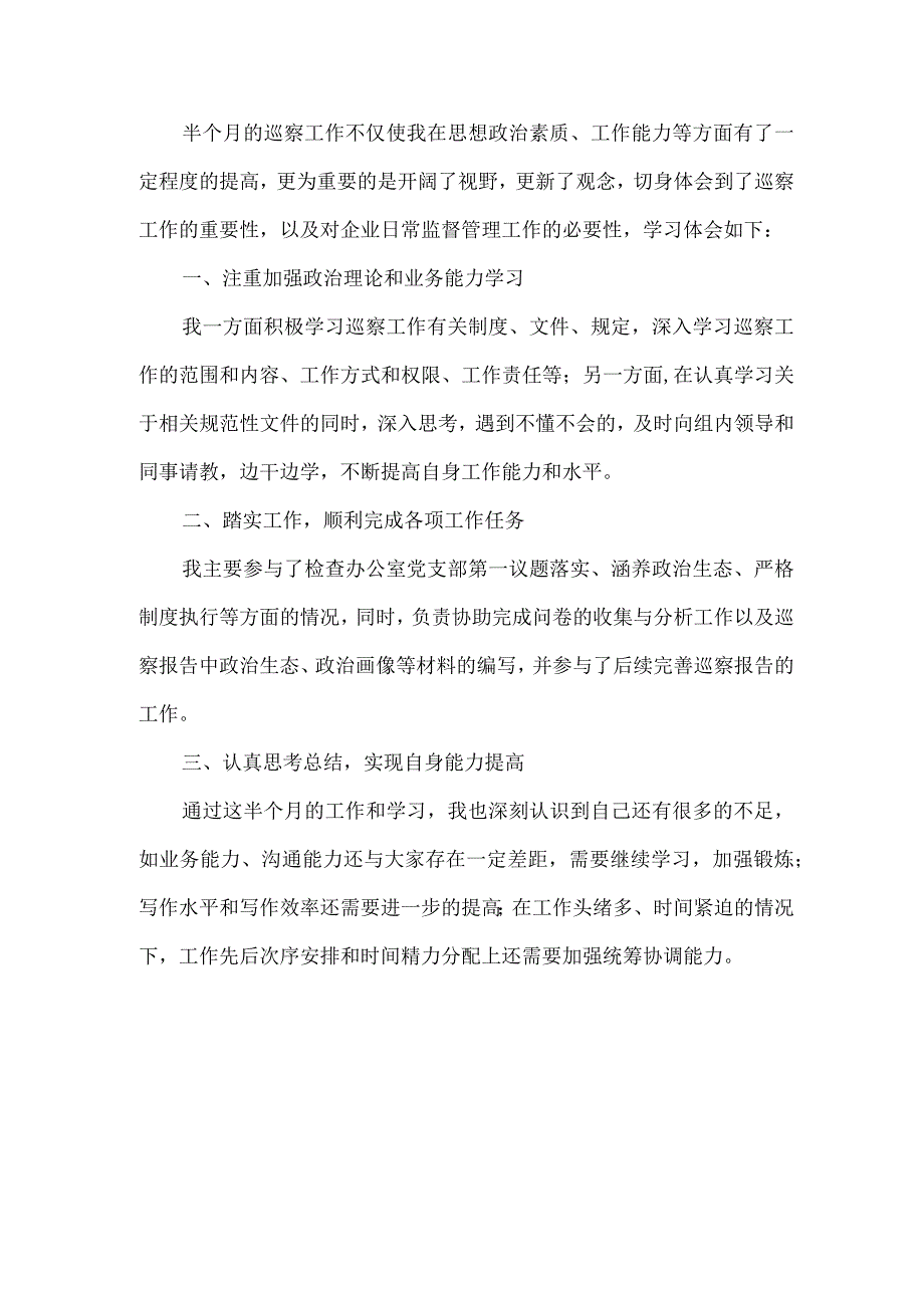 新编2023年省纪检巡察组巡检工作个人心得体会 6份.docx_第3页