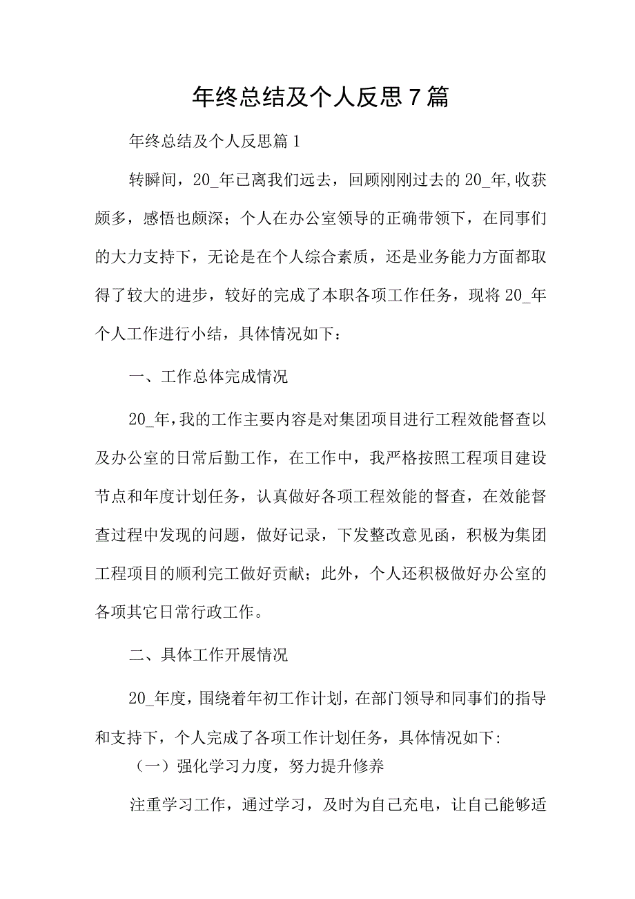 年终总结及个人反思7篇.docx_第1页