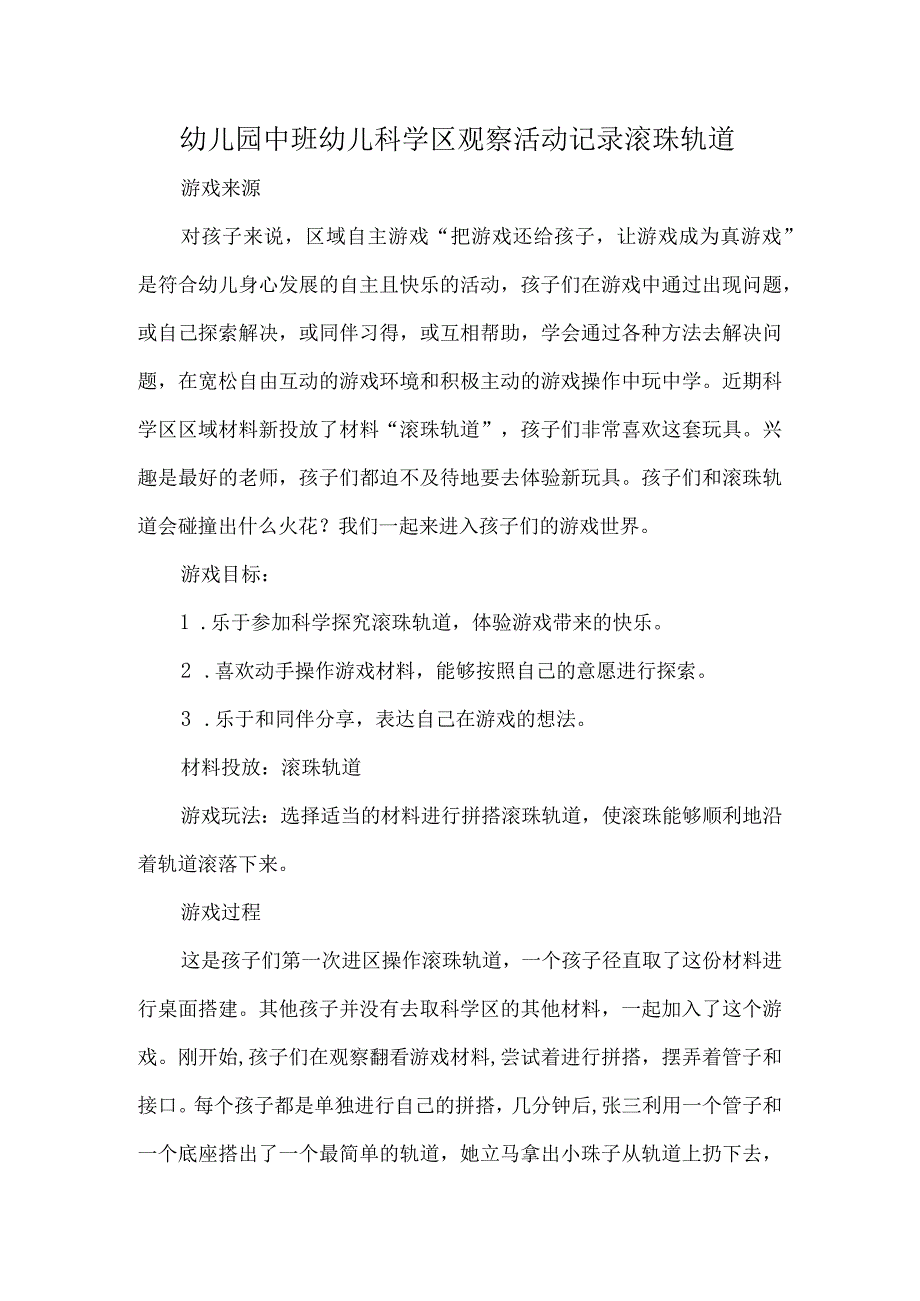 幼儿园中班幼儿科学区观察活动记录滚珠轨道.docx_第1页