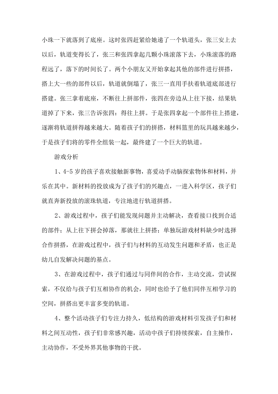 幼儿园中班幼儿科学区观察活动记录滚珠轨道.docx_第2页