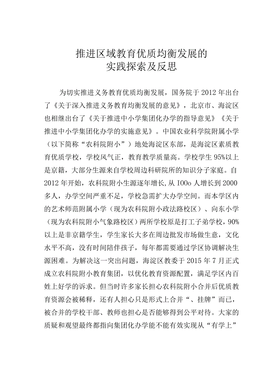 推进区域教育优质均衡发展的实践探索及反思.docx_第1页