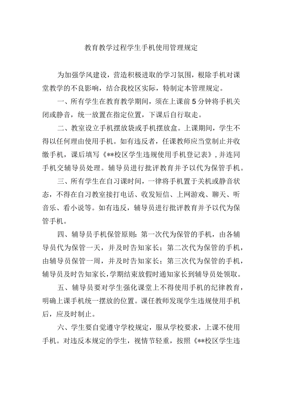 教育教学过程学生手机使用管理规定.docx_第1页