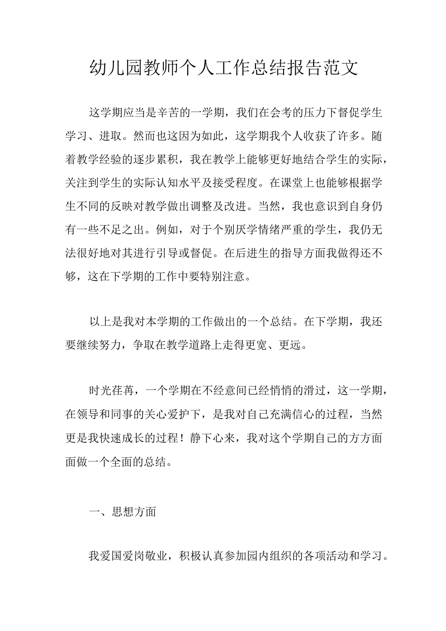 幼儿园教师个人工作总结报告范文.docx_第1页