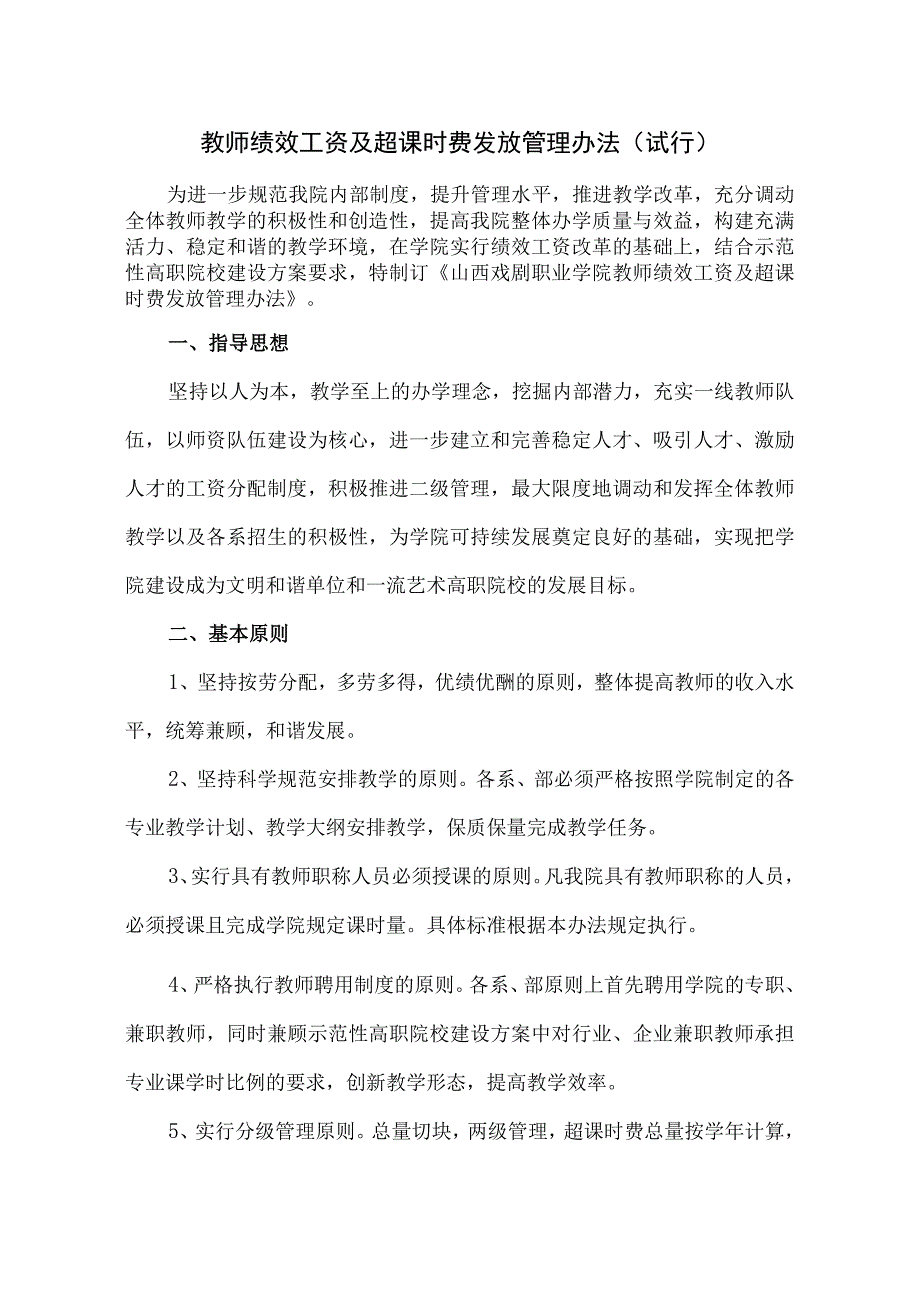 教师绩效工资及超课时费发放管理办法.docx_第1页