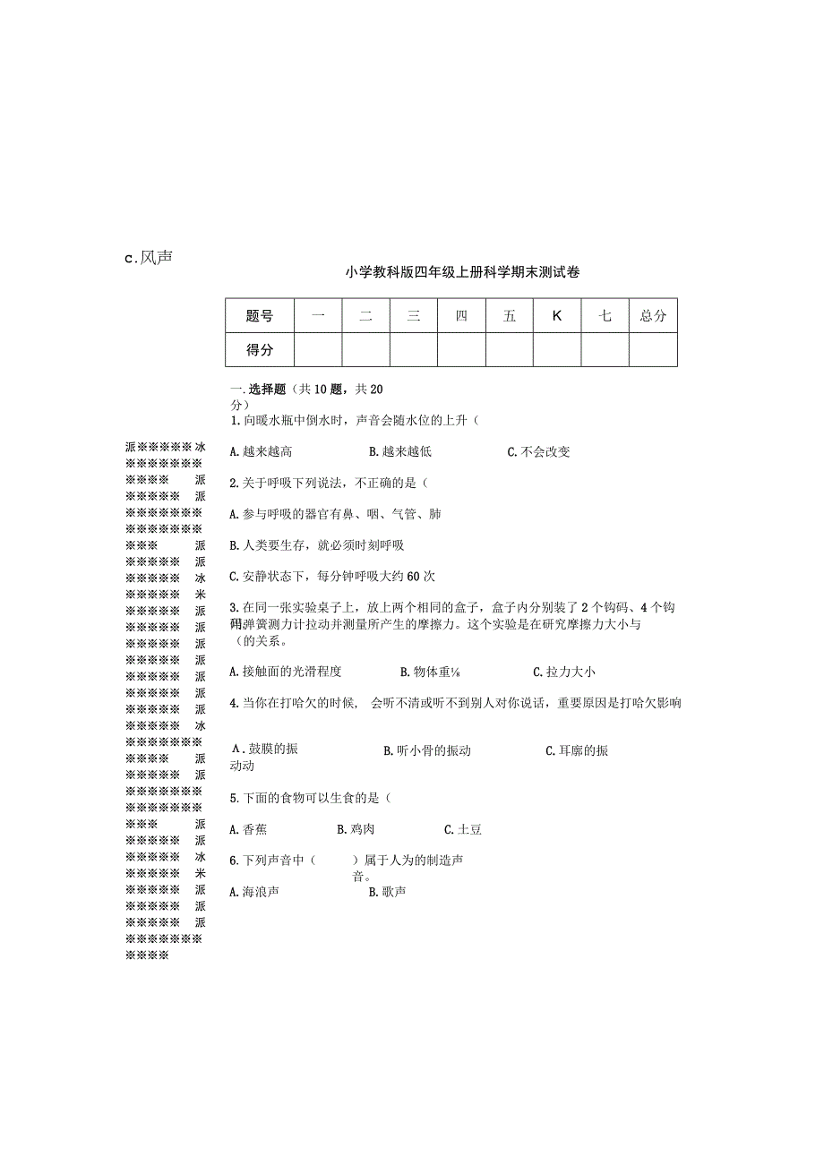 教科版小学四年级上册科学期末测试卷含答案.docx_第2页