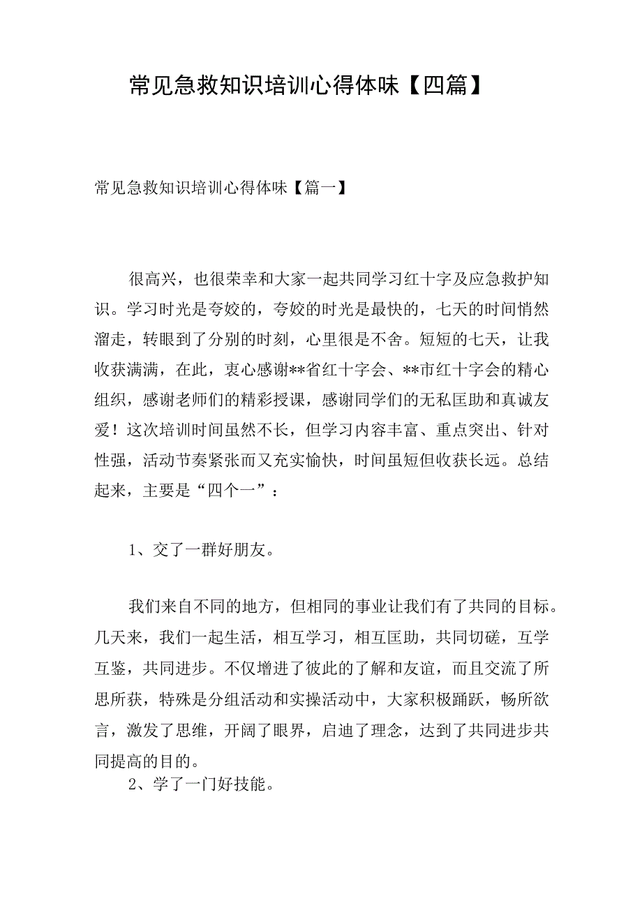 常见急救知识培训心得体会四篇.docx_第1页