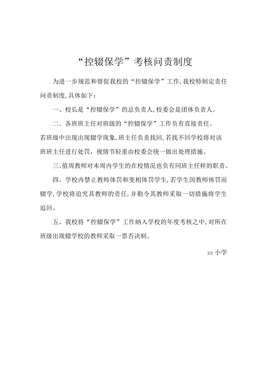 控辍保学考核问责制度.docx_第1页