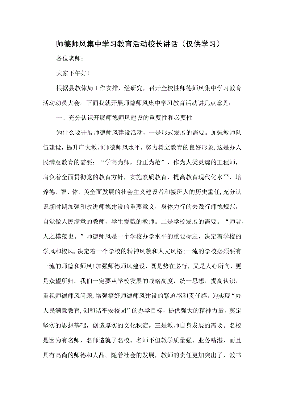 师德师风集中学习教育活动校长讲话.docx_第1页