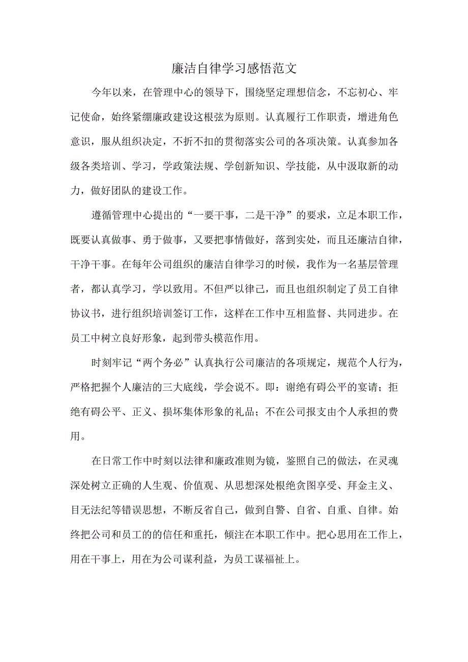 廉洁自律学习感悟范文.docx_第1页