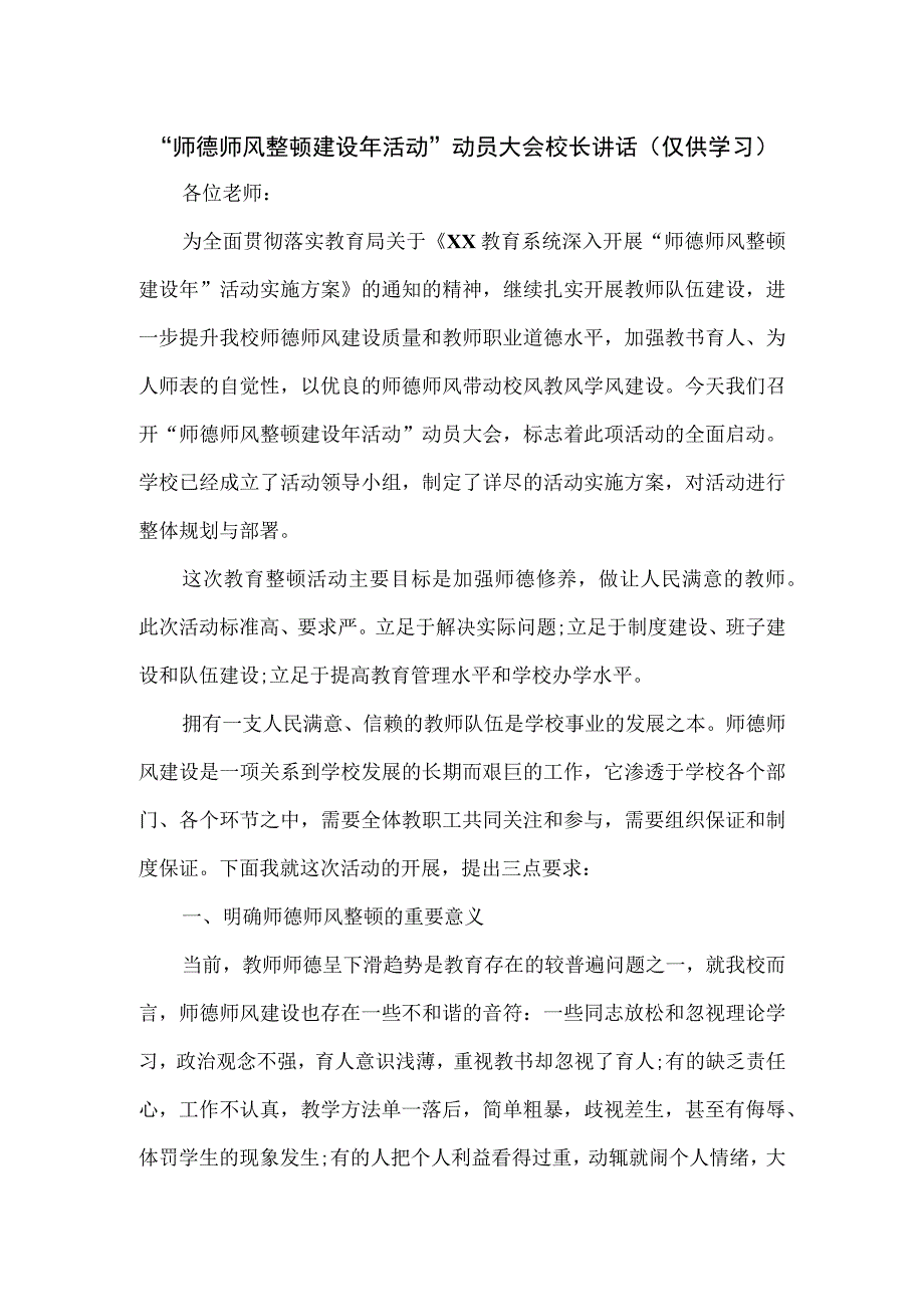 师德师风整顿建设年活动动员大会校长讲话仅供学习.docx_第1页