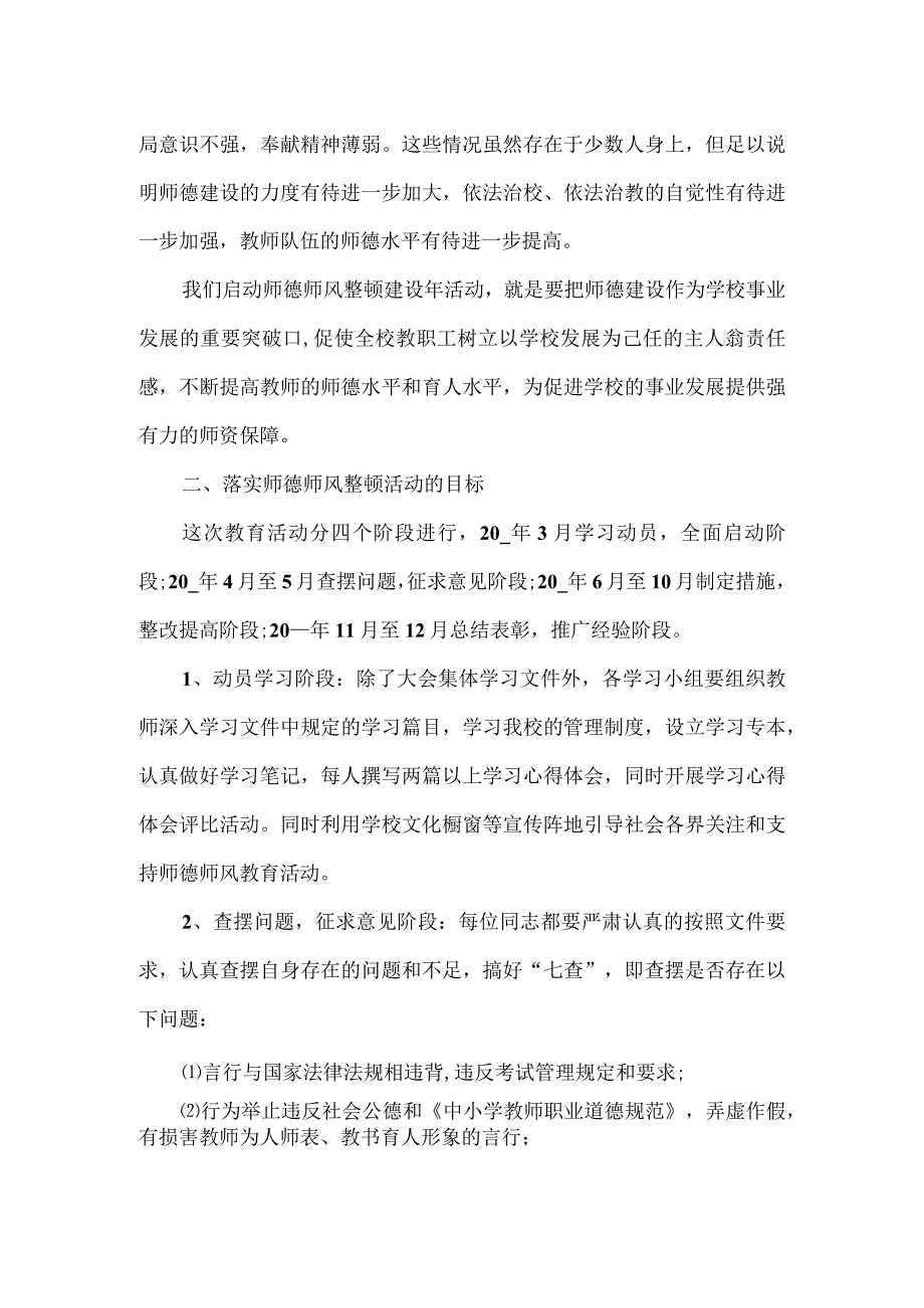 师德师风整顿建设年活动动员大会校长讲话仅供学习.docx_第2页