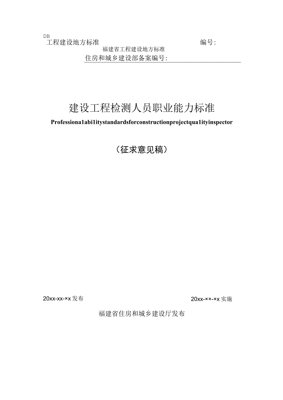 建设工程质量检测人员职业能力标准征求意见稿.docx_第1页