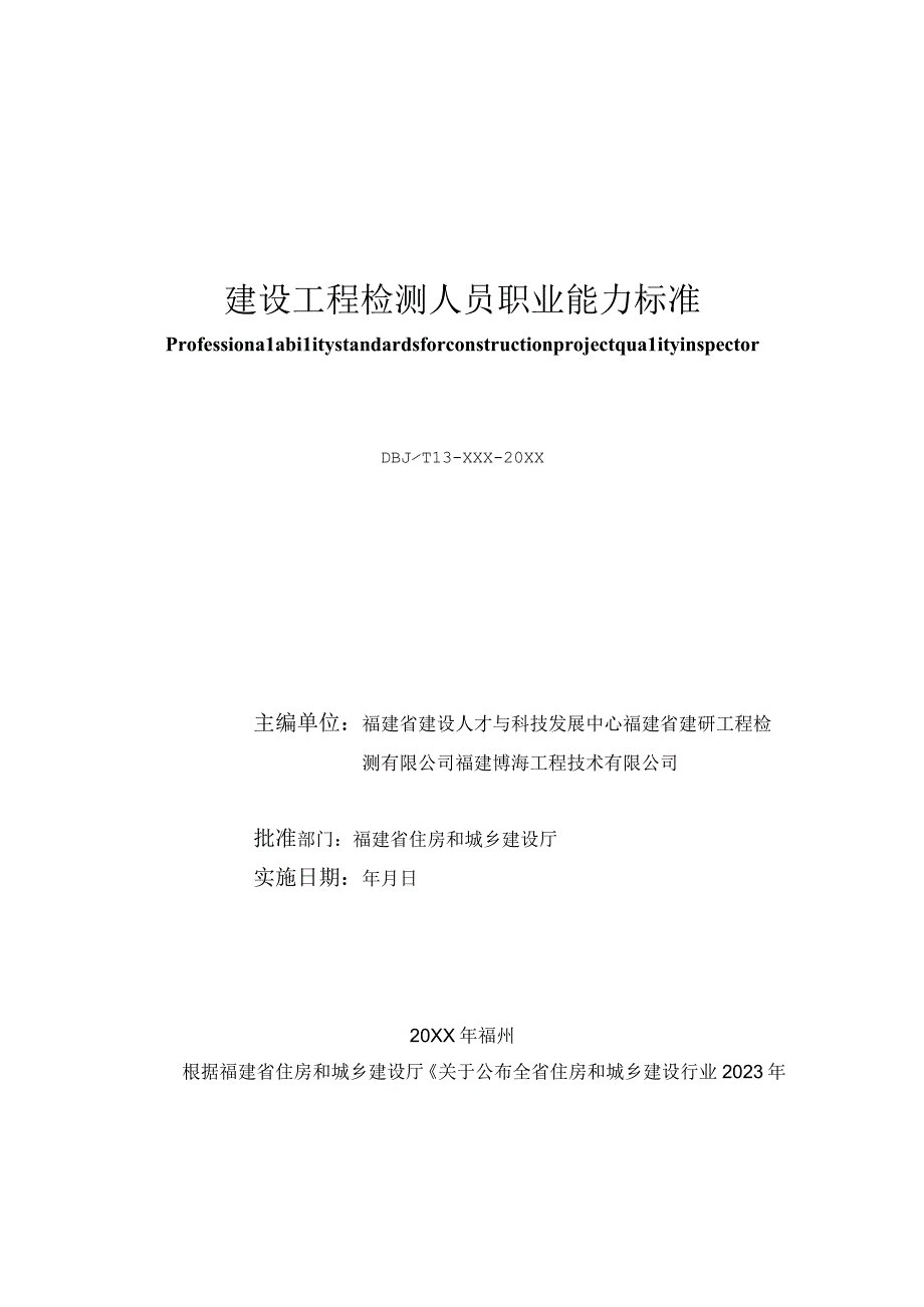 建设工程质量检测人员职业能力标准征求意见稿.docx_第2页