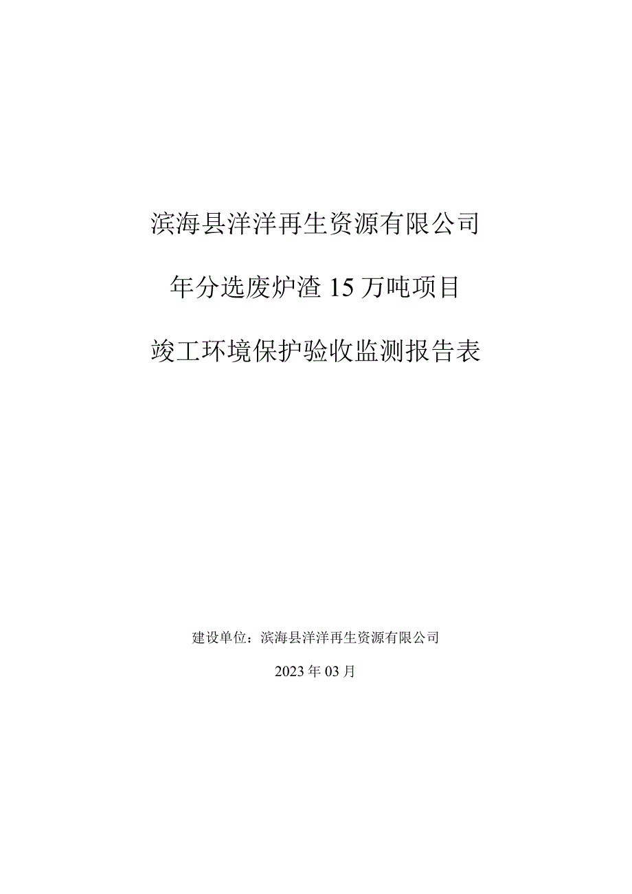 年分选废炉渣15万吨项目竣工环境保护自主验收监测报告表.docx_第1页