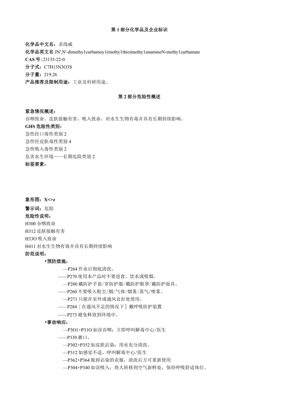 杀线威安全技术说明书MSDS.docx_第1页