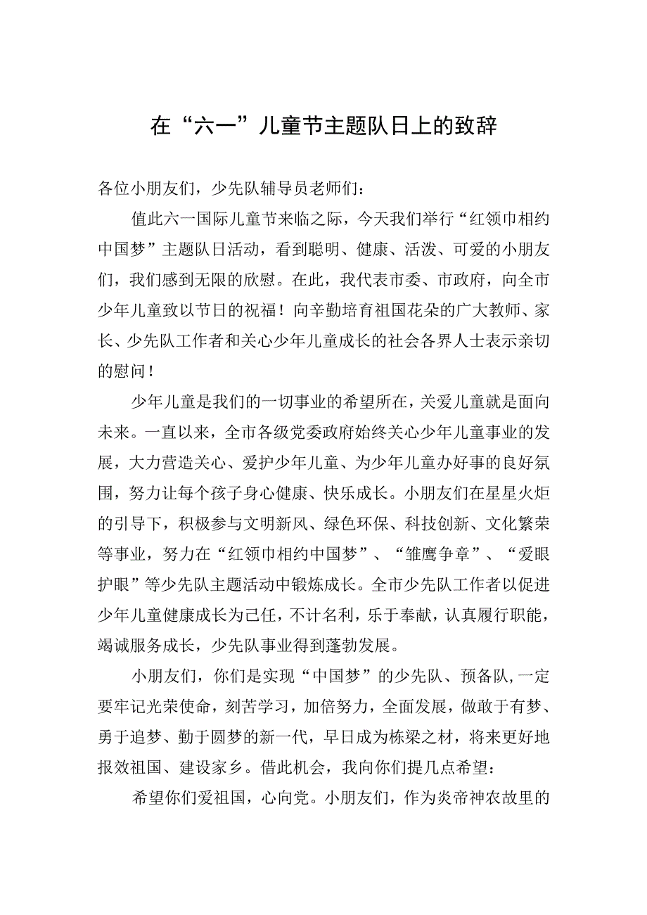 市委书记在六一儿童节上的致辞.docx_第1页