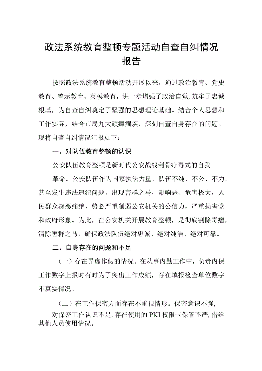 政法系统教育整顿专题活动自查自纠情况报告范文三篇.docx_第1页