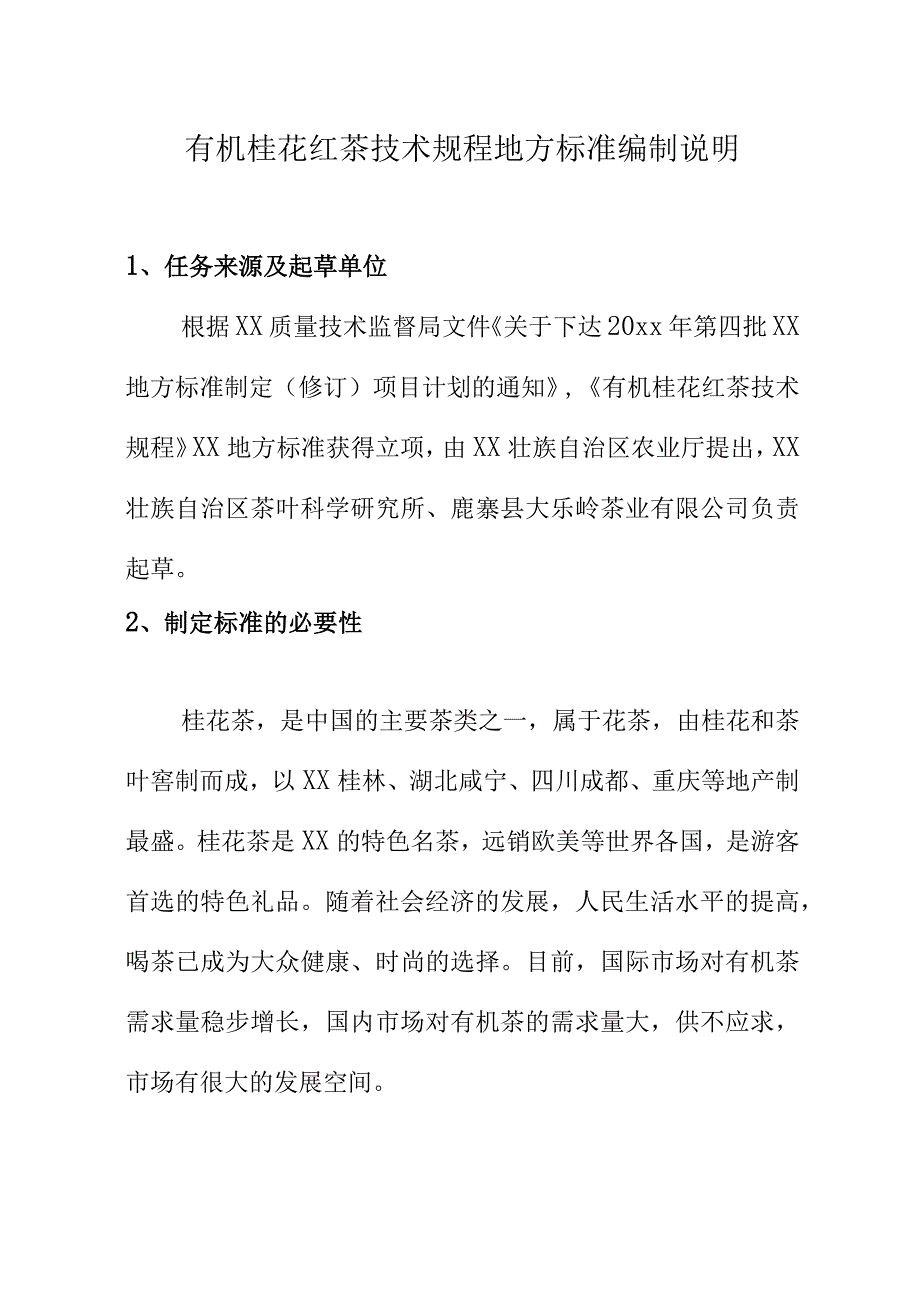 有机桂花红茶技术规程地方标准编制说明.docx_第1页