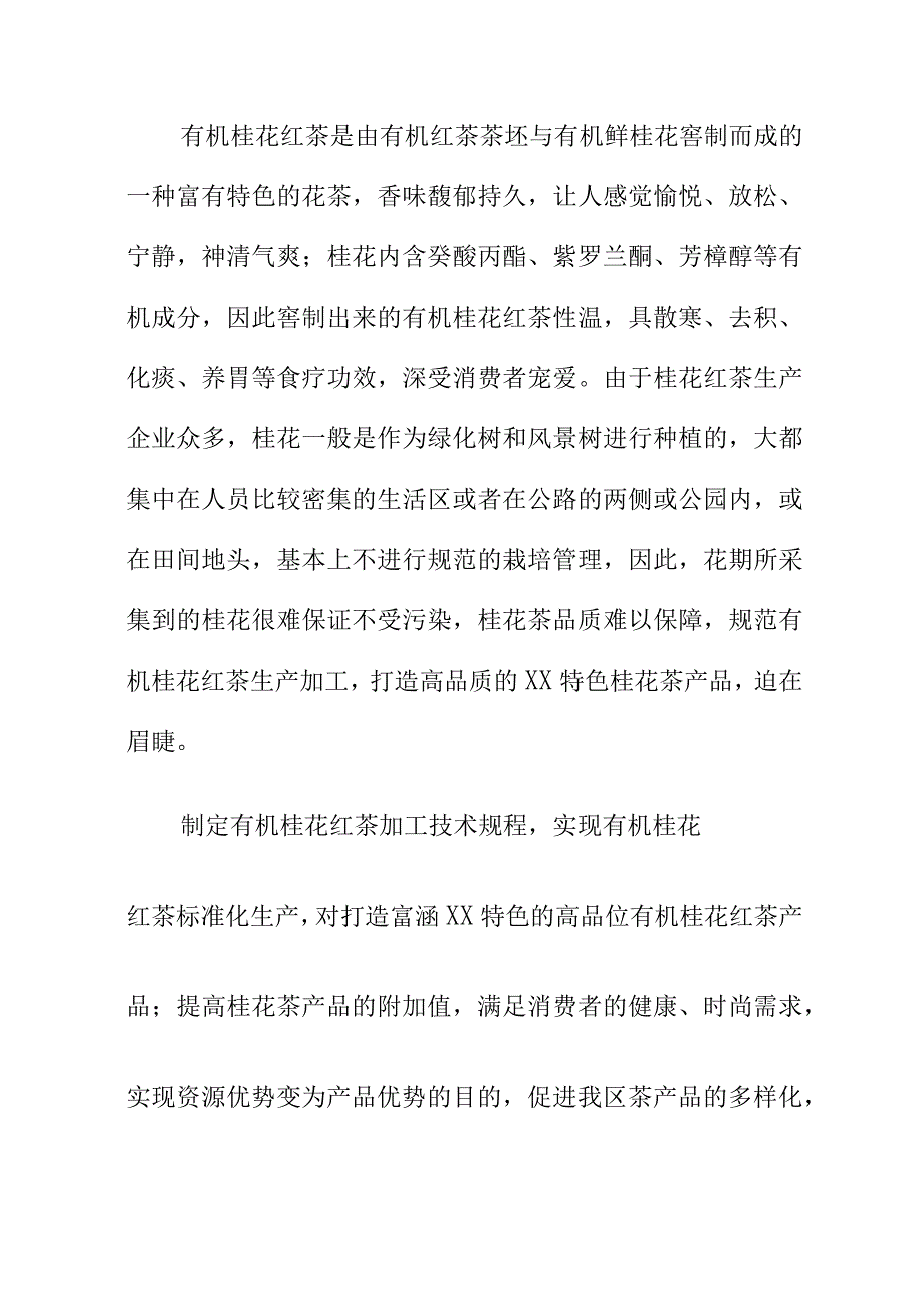 有机桂花红茶技术规程地方标准编制说明.docx_第2页