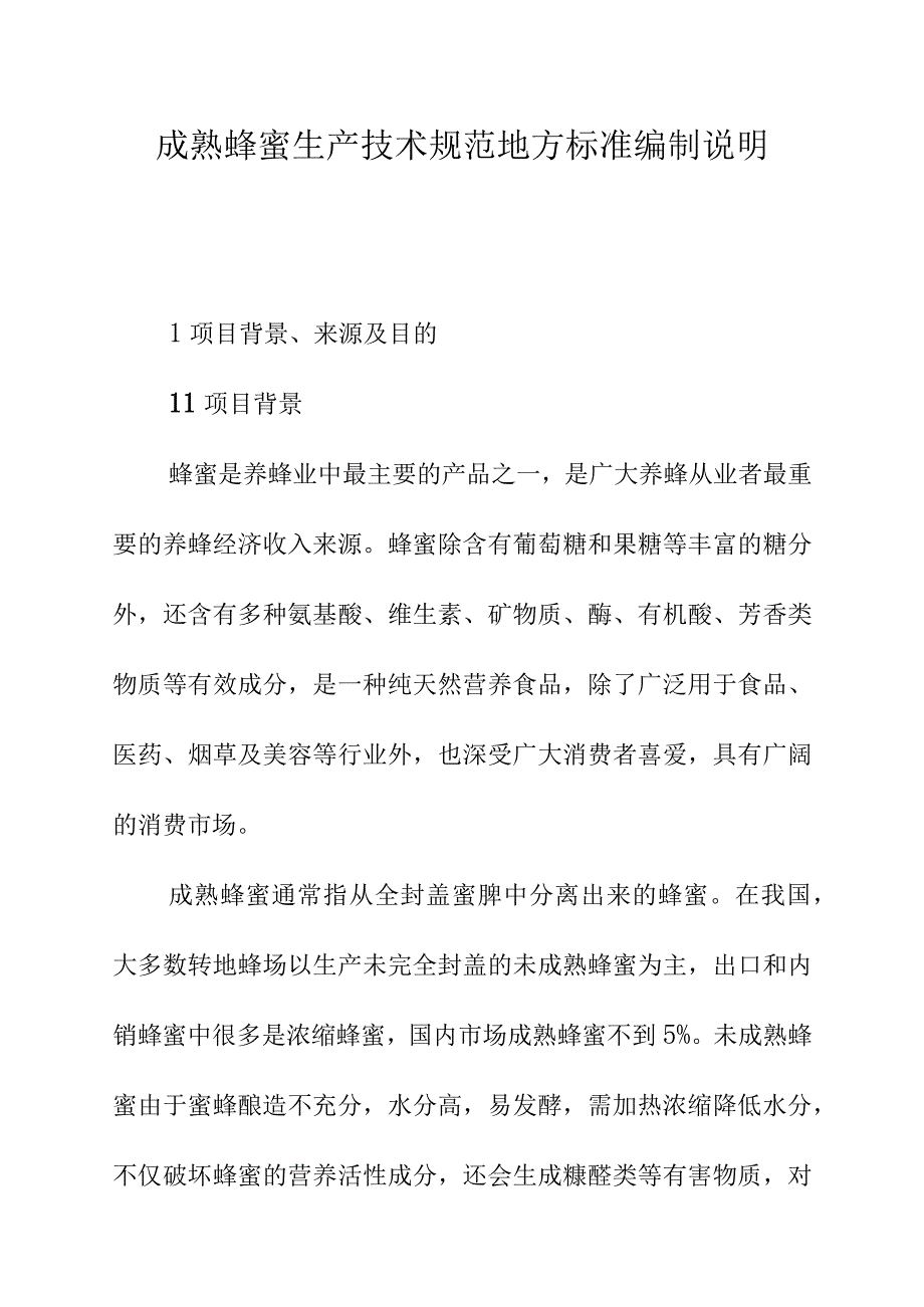 成熟蜂蜜生产技术规范地方标准编制说明.docx_第1页