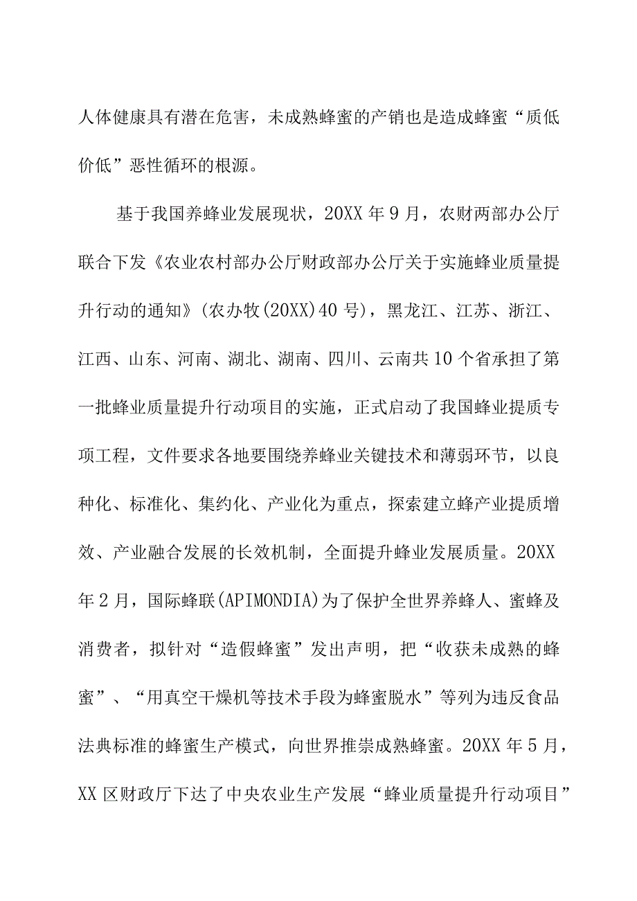 成熟蜂蜜生产技术规范地方标准编制说明.docx_第2页