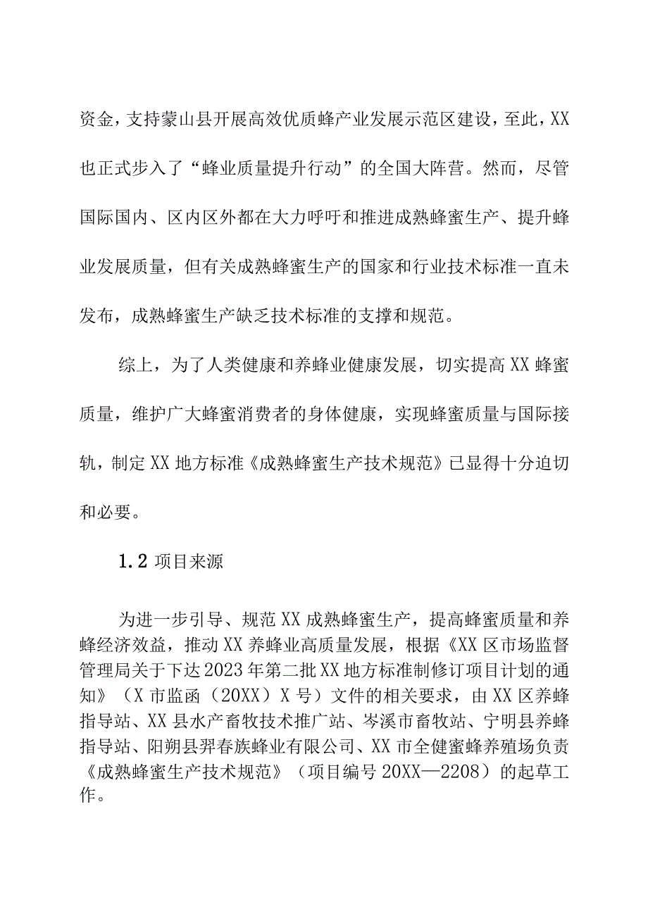 成熟蜂蜜生产技术规范地方标准编制说明.docx_第3页