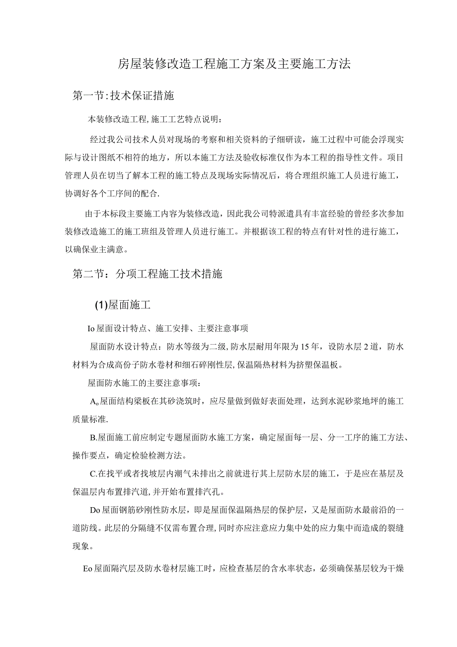 房屋装修改造工程施工方案及主要施工方法.docx_第1页