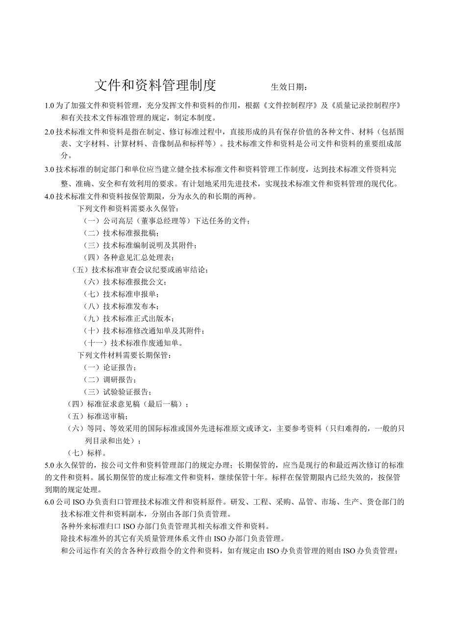 文件和资料管理制度.docx_第1页