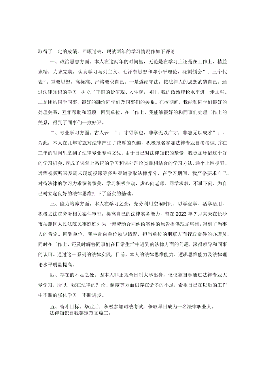 最新文档法律知识自我鉴定范文3篇.docx_第2页