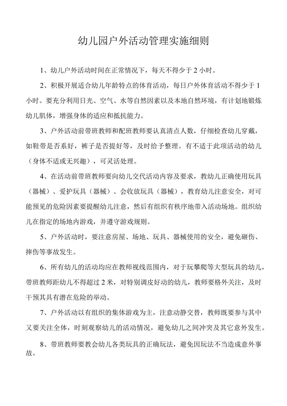 幼儿园户外活动管理实施细则.docx_第1页