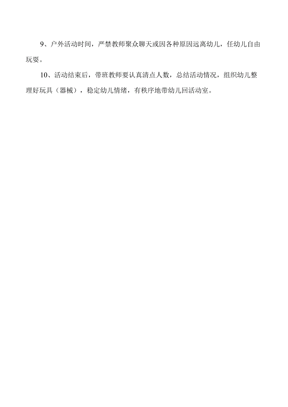 幼儿园户外活动管理实施细则.docx_第2页