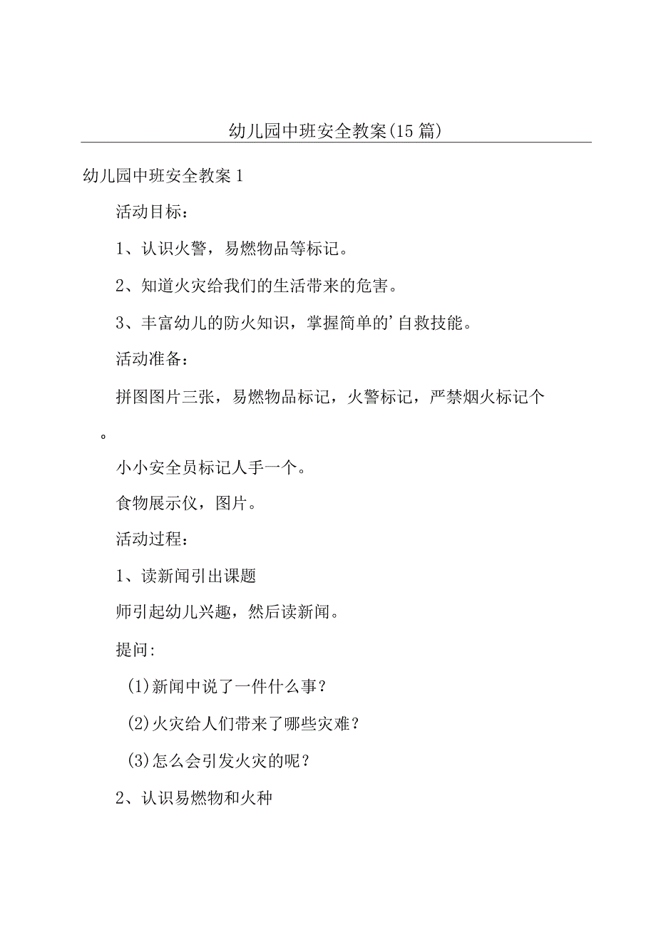 幼儿园中班安全教案15篇.docx_第1页