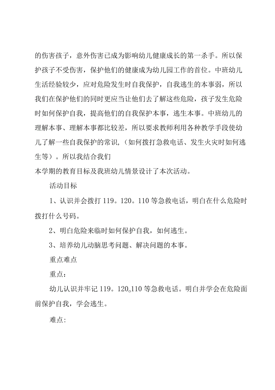 幼儿园中班安全教案15篇.docx_第3页