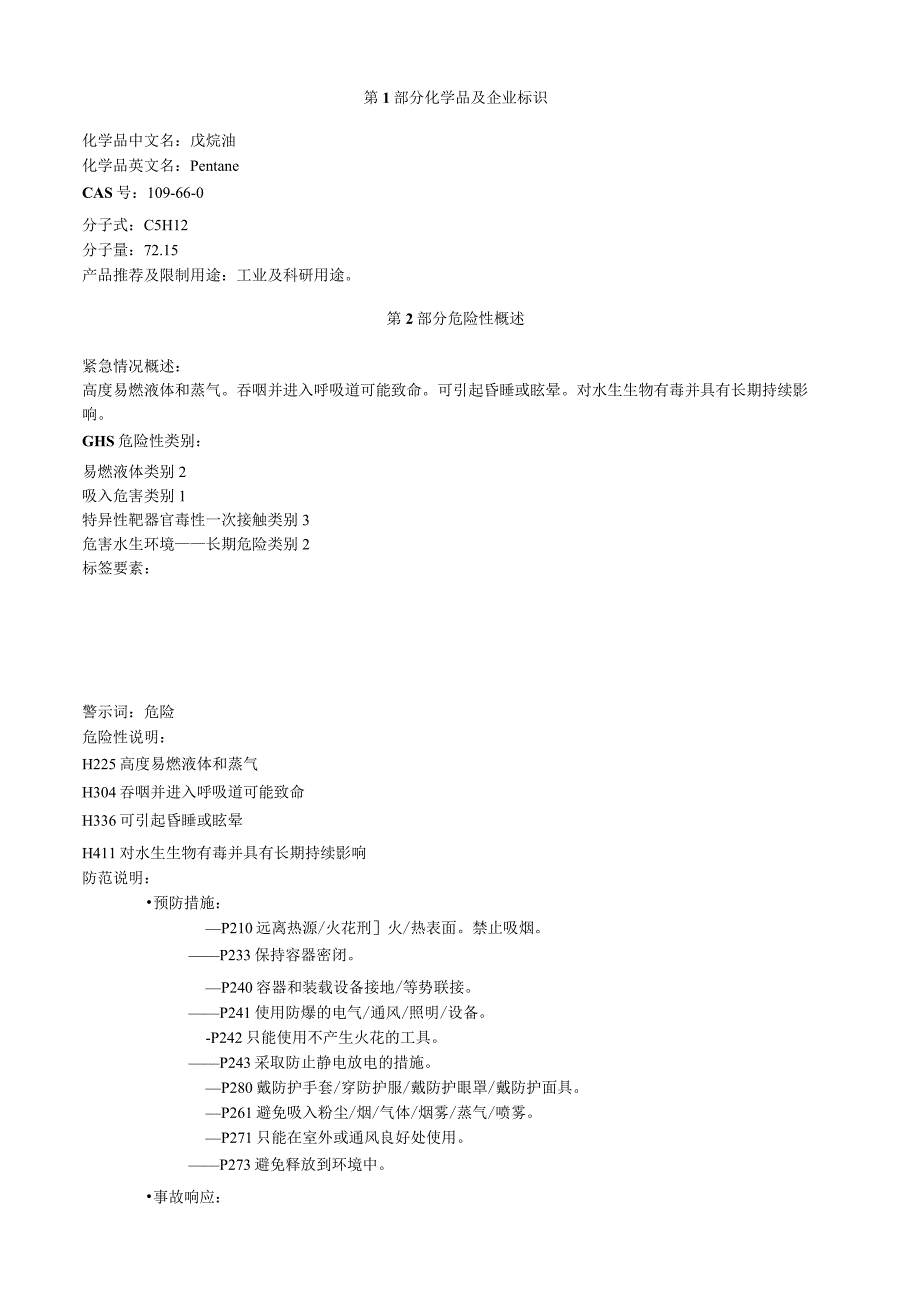 戊烷油安全技术说明书MSDS.docx_第1页