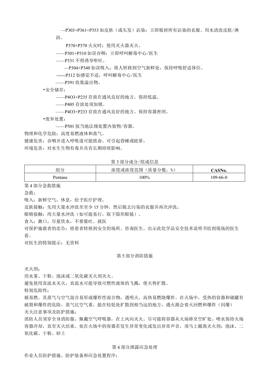 戊烷油安全技术说明书MSDS.docx_第2页