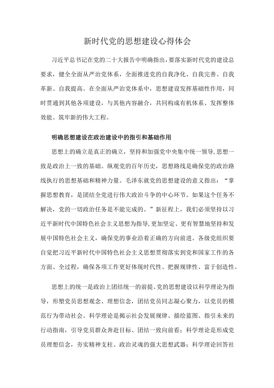 新时代党的思想建设心得体会.docx_第1页