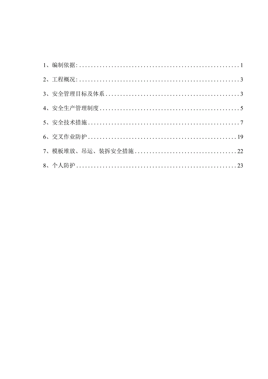 施工资料安全防护专项施工方案.docx_第2页