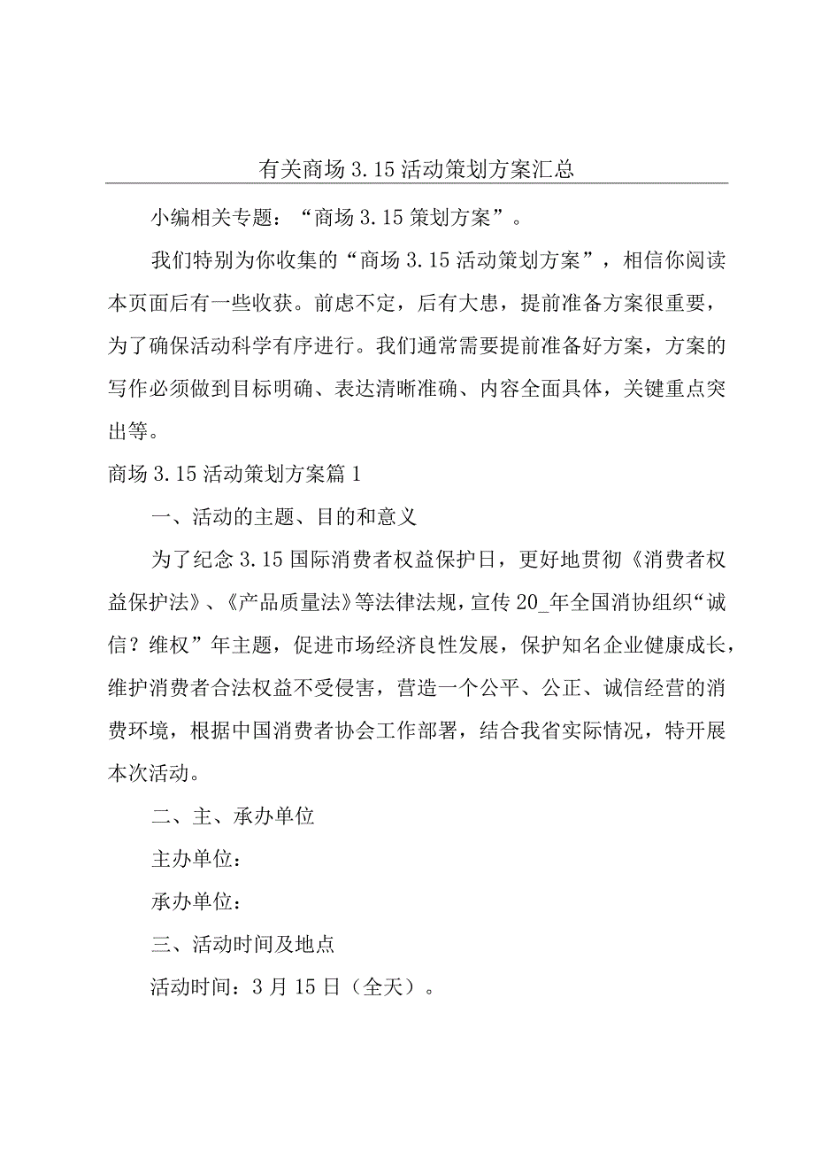 有关商场315活动策划方案汇总.docx_第1页