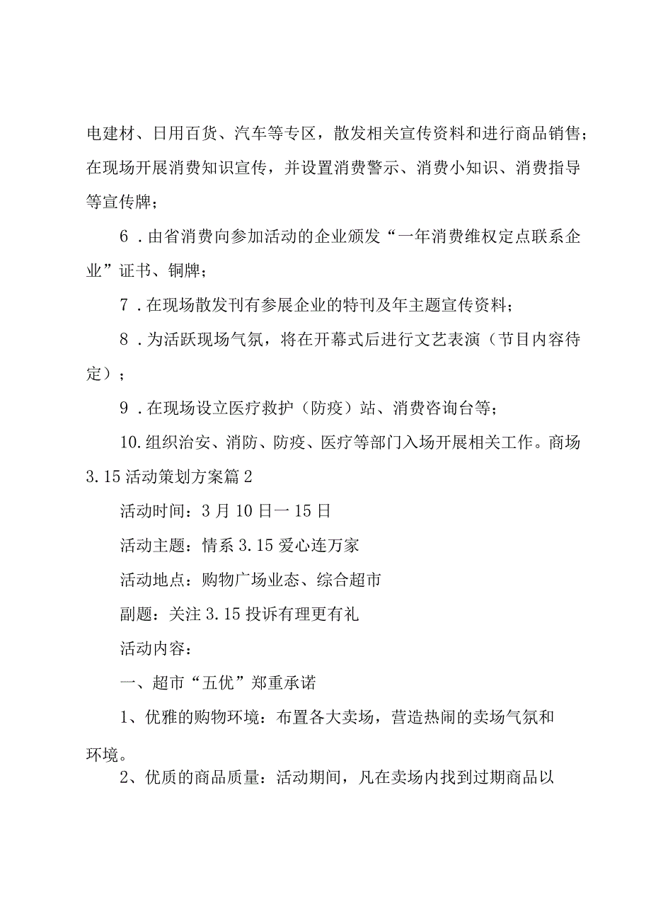 有关商场315活动策划方案汇总.docx_第3页