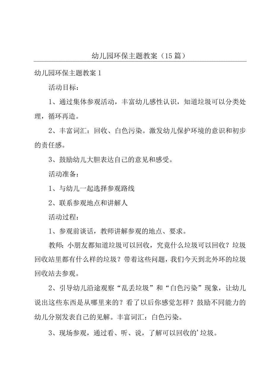 幼儿园环保主题教案15篇.docx_第1页