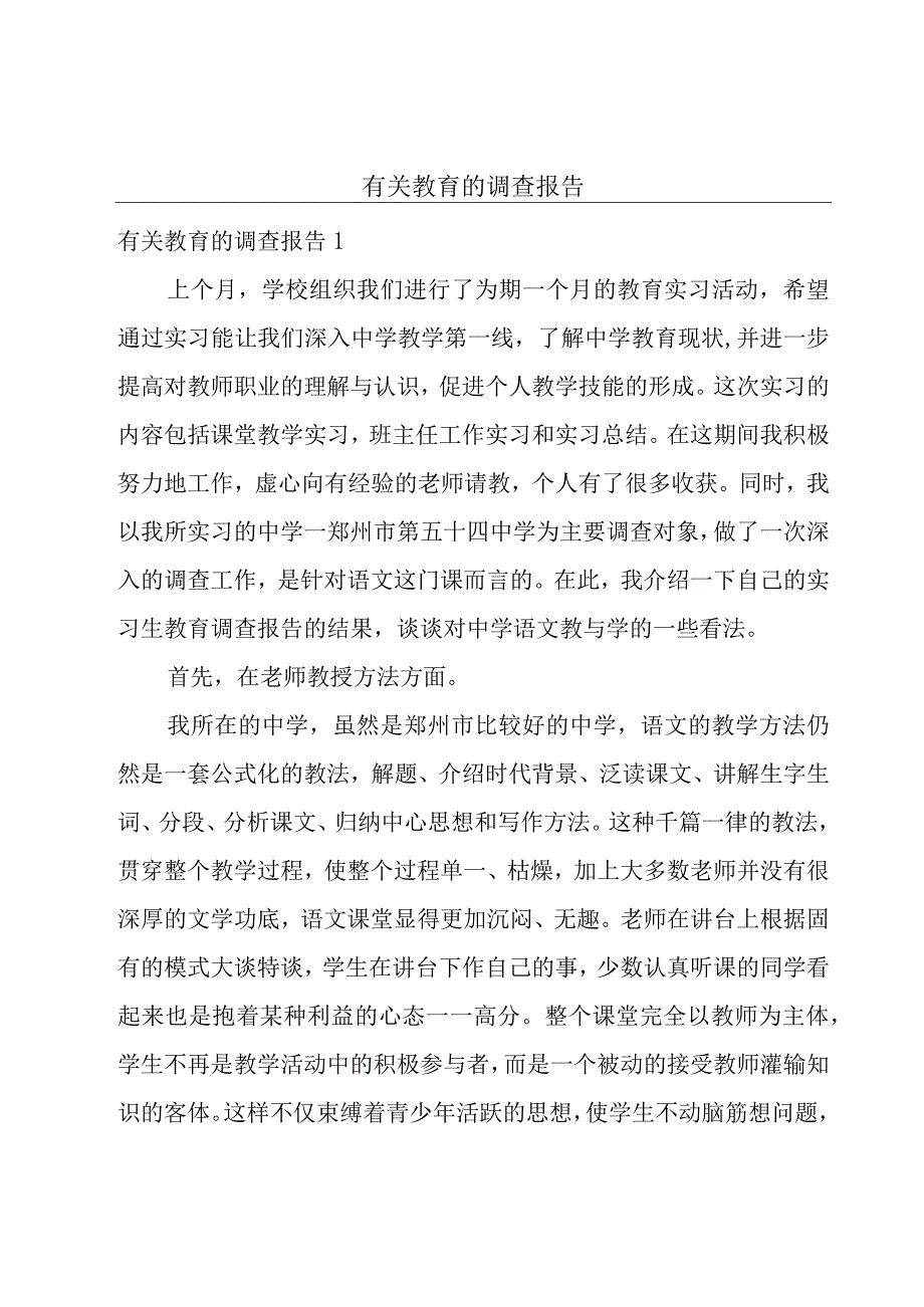 有关教育的调查报告.docx_第1页