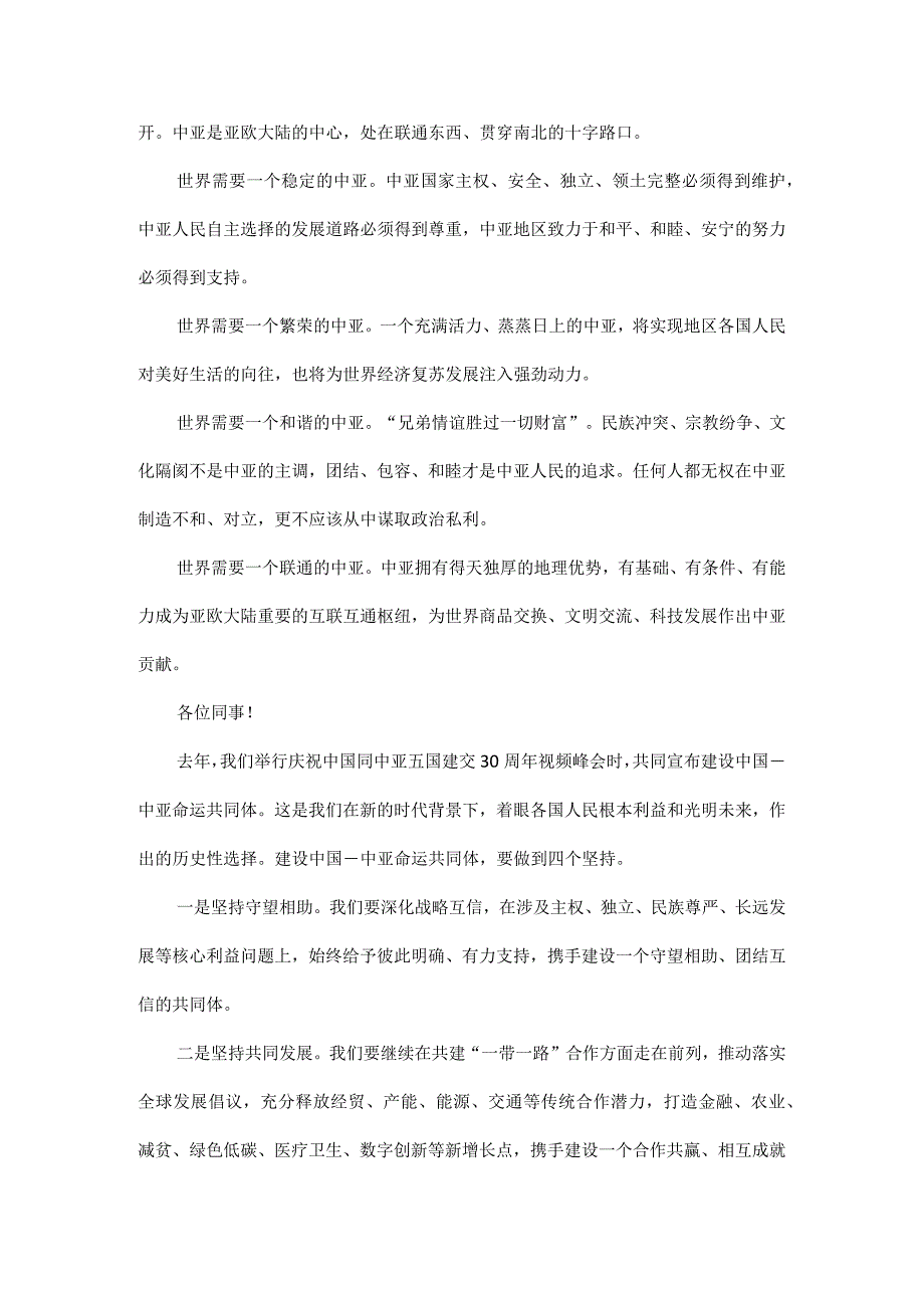 携手建设守望相助共同发展普遍安全世代友好的中国－中亚命运共同体.docx_第2页